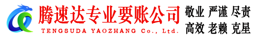 鹤山腾速达讨账公司